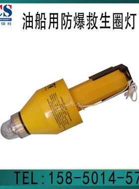 救生圈防爆灯 华燕Hwayan本安型FBQD2 油船用防爆圈灯 船用CCS EC