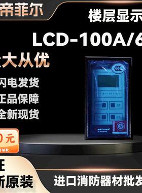 诺帝菲尔楼显 LCD-100-A/64/128/256 楼层显示器 火灾显示盘现货