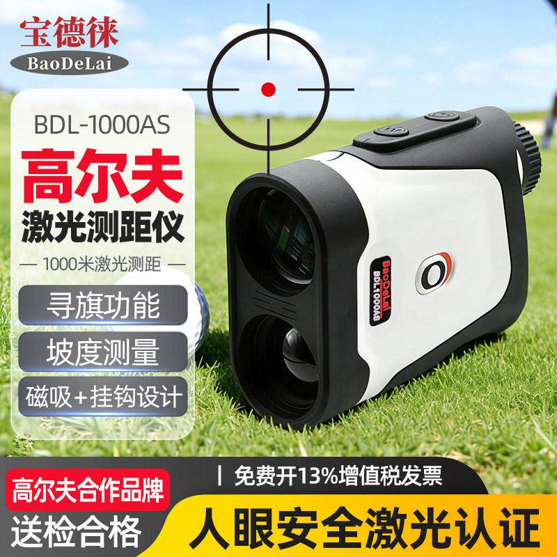 宝德徕BDL1000AS高尔夫专用雷射测距仪望远镜带磁吸坡度震动寻旗
