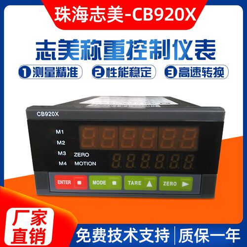 珠海志美CB920X高速配料控制器cb920X称重仪表显示器全新原装正品