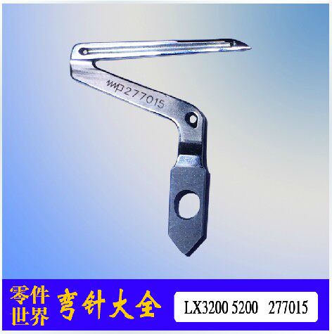 飞马LX3200 5200工业缝纫机配件拷边机包缝弯针上下弯针277010A