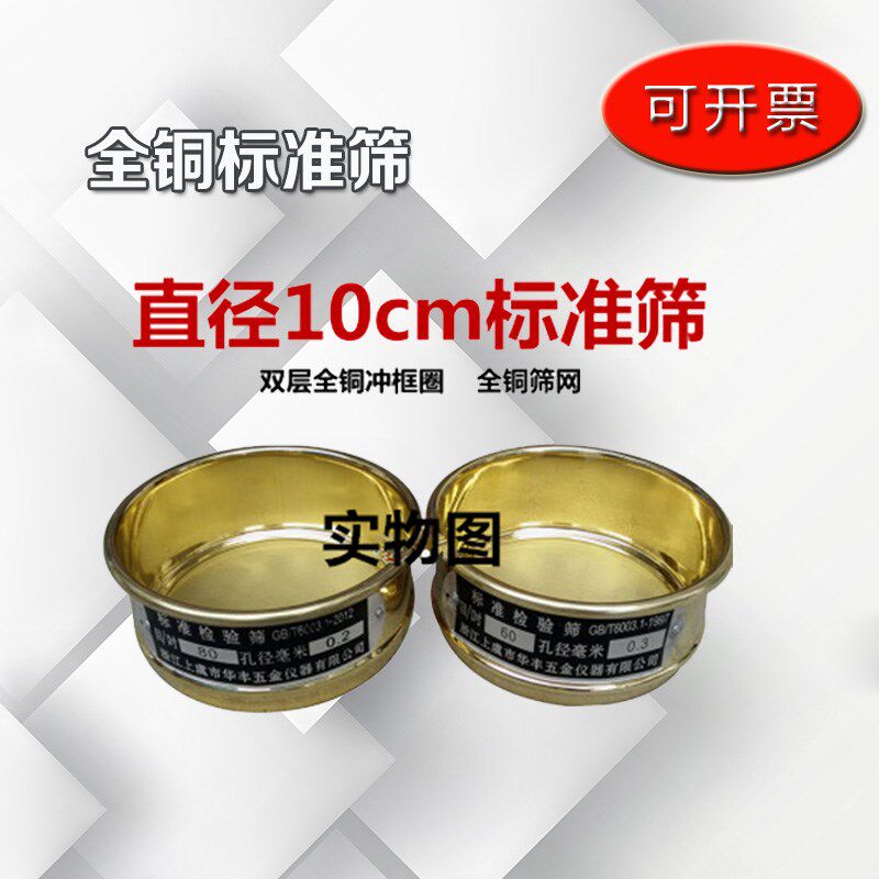 直径10厘米 全铜标准筛.中药筛 分样筛 检验筛 铜筛6-325目