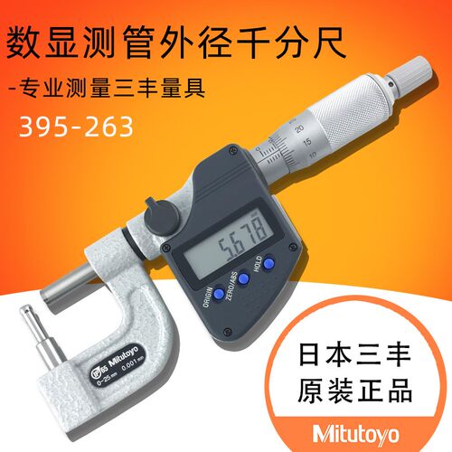 日本三丰数显外径千分尺0-25MM/0.001MM管径管材壁厚395-263