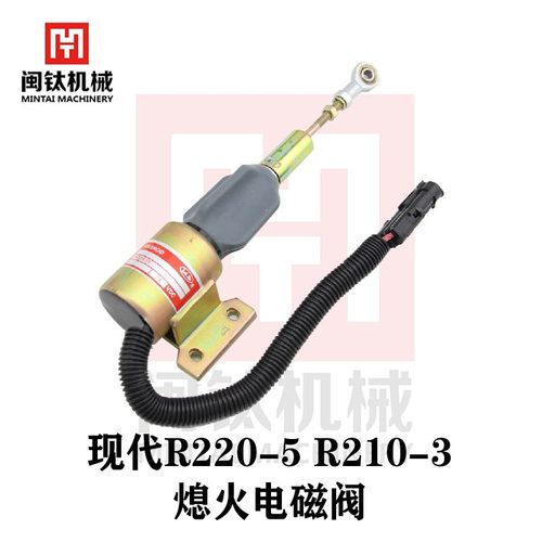 挖掘机适用现代R220-5 R210-3发动机康明斯5.9B-C 熄火电磁阀