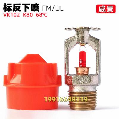 威景消防喷淋头ZSTX15-68