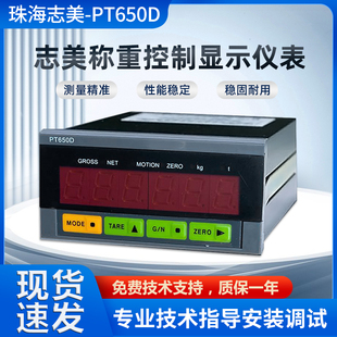 原厂珠海志美PT650D+RS232称重控制显示器称重仪表