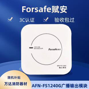 赋安广播模块含底座AFN-FS1240G / AFN-FS1240G底座DZ-FS1240G