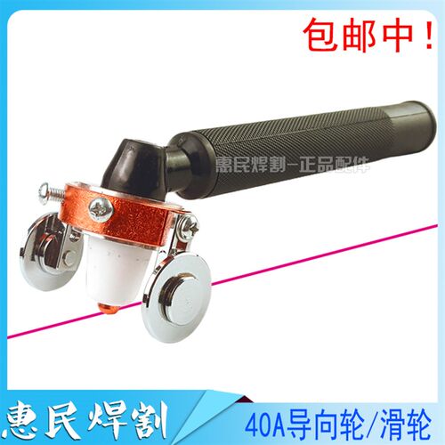 AG60滚轮SG55导向轮40A P80A等离子切割机枪配件行走轮切割枪滑轮