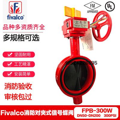 Fivalco费瓦克消防讯号蝶