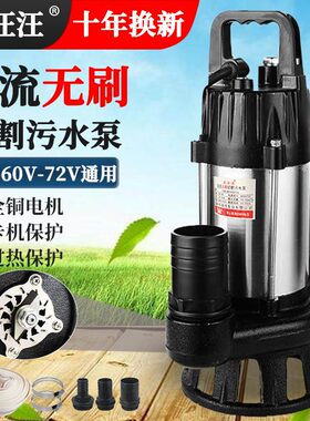 直流切割式污水泵48v60v72伏家用抽粪泥浆潜水泵电瓶电动车抽水泵