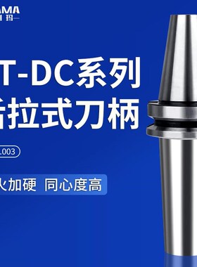 DC后拉式刀柄高速DC06加长深腔加工中心BT40动平衡BT30后拉50刀柄