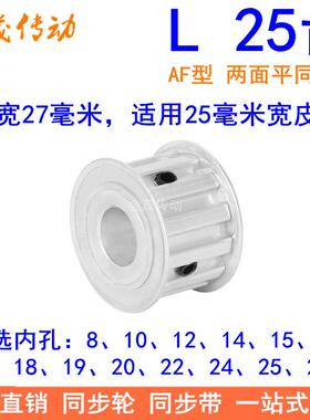 L25齿同步带轮AF齿宽27内孔14 15 16 17 18 19 20 22 24 25同步轮