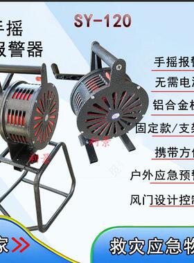利景SY-120B固定手摇式警报器铝合金材质警报器可携式防空警报器
