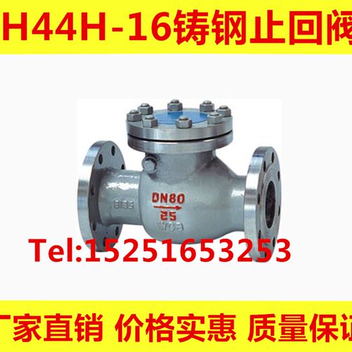H44H-16C水蒸汽导热油防倒流铸钢旋启式法兰止回阀单向阀DN15-300