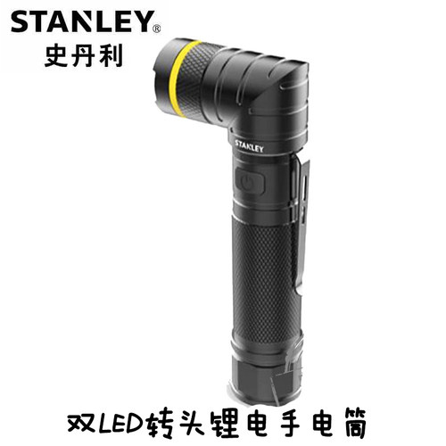 史丹利双LED转头锂电手电筒5W 照明灯可携带手电筒95-158-23