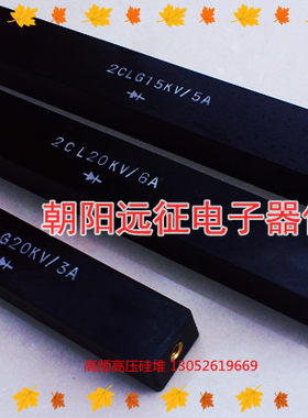 2CLG 100KV/0.05A(50MA)高频高压硅堆 整流堆150*25*18MM