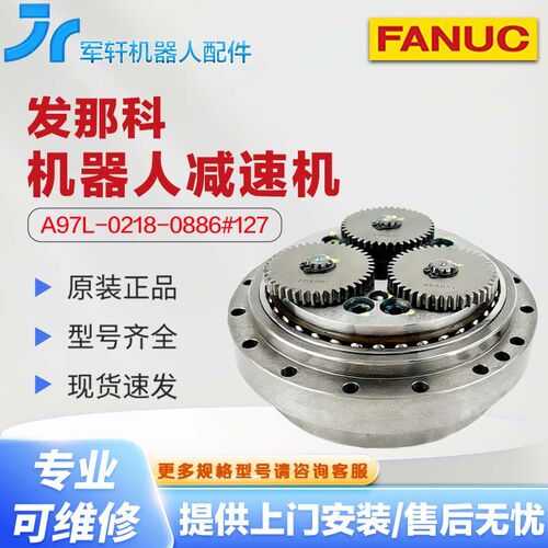 发那科机器人J2轴减速机A97L-0218-0886#127 fanuc机械M-10IA配件