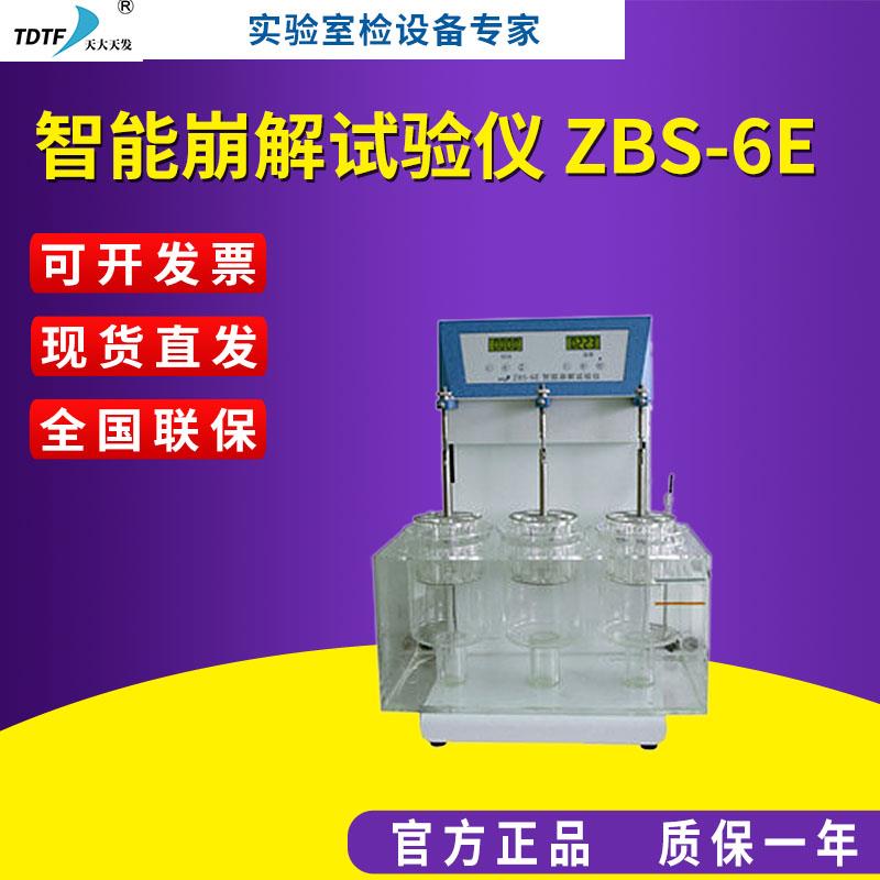 天大天发 智能崩解试验仪 ZBS-6E