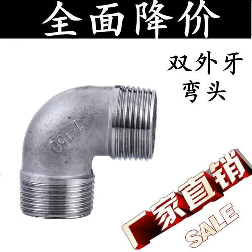 304不锈钢90度弯直角接头双外丝弯头/双外牙弯头/外螺纹弯头1寸15