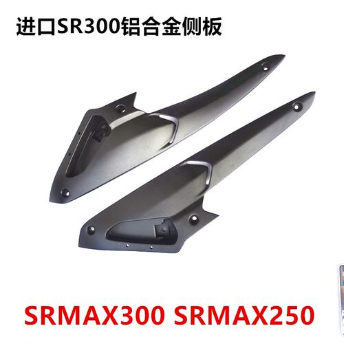 适用阿普利亚aprlil SRMAX300 SRMAX250改装护板侧盖脚踏支架铝板