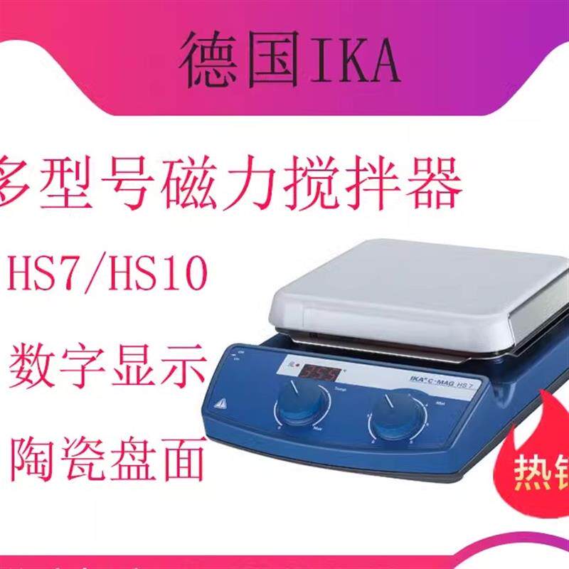 德国IKA C-MAGHS4 HS7磁力搅拌器 HS10数显型包邮550