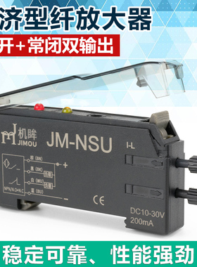 机眸JM-NSU高品质经济型光纤放大器光纤传感器探头开关NPN常开