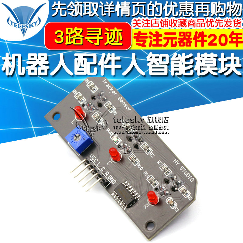 3路寻迹/三路循迹模块/寻线模块/机器人配件人智能模块