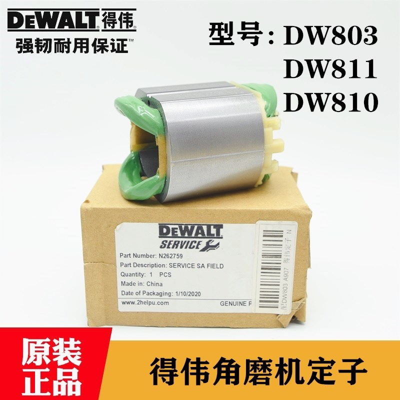 Dewalt/得伟原装角磨机定子DW803/810/811角向磨光机铜线圈配件