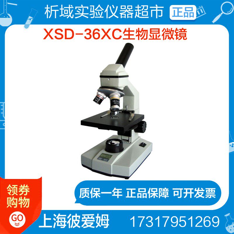 上海彼爱姆  XSD-36XC 生物显微镜(单目学生用)