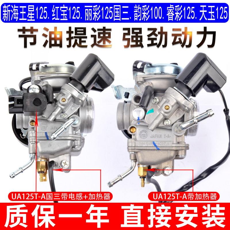 适用于豪爵新海王星UA125T-A铃木韵彩QS125T4B红宝UM125T-C化油器