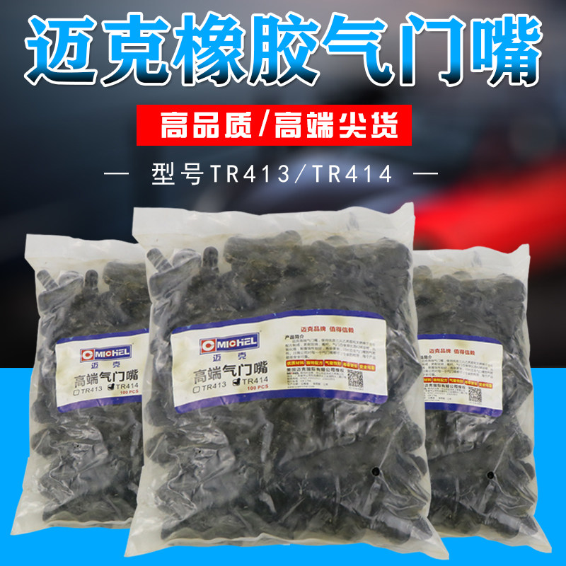 迈克轮胎橡胶气门嘴汽车真空胎真空嘴TR413 414铜杆充气嘴咀庄