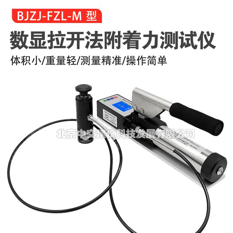 BJZJ-FZL-M防腐涂层油漆拉开法附着力测试仪拉拔法附着力检测仪