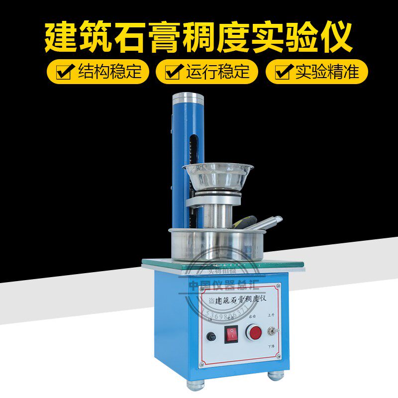 中交建仪BJZJ-CHD50石膏稠度检测仪验石膏稠度筒石膏稠度仪