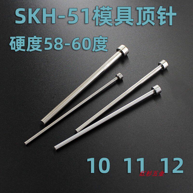 SKH51模具顶针顶杆10 11 12高速钢顶针100 150 200 250 300可定做