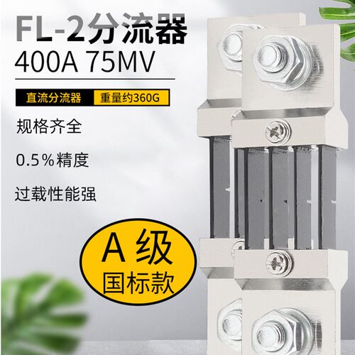 直流电流表外附用FL-2分流器A级国标400A 75mV 0.5级锰铜材质定制