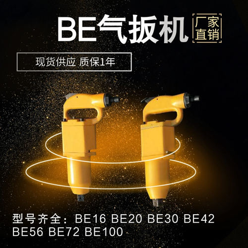 BE42气扳机BE56气动扳手BE30储能冲击气扳机BE72/BE20风动扳手