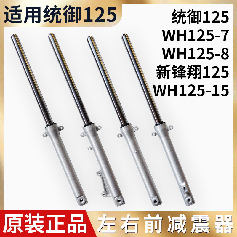 适用五本羊田摩托车配件新统御WH125-7-8前减震器避震器碟刹前叉