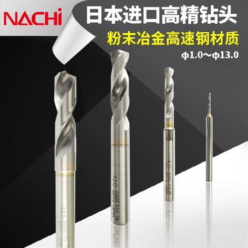 不锈钢专用钻头不二越钻头高精粉末高速钢NACHI7572P日本进口钻头