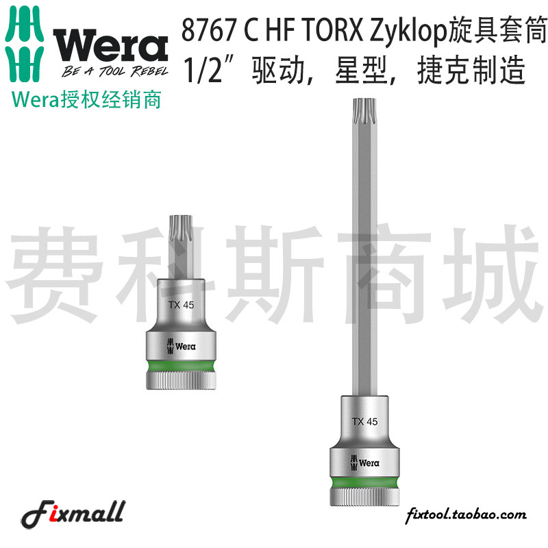 德国Wera维拉8767 C HF TORX Zyklop星型批头1/2套筒旋具带固持