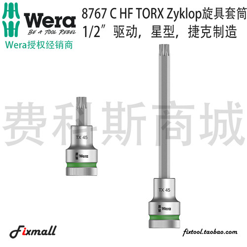 德国Wera维拉8767 C HF TORX Zyklop星型批头1/2套筒旋具带固持