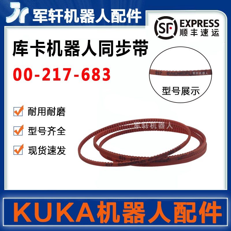 00-217-683库卡KR6 R700机器人五六轴皮带KUKA机械手臂同步带配件