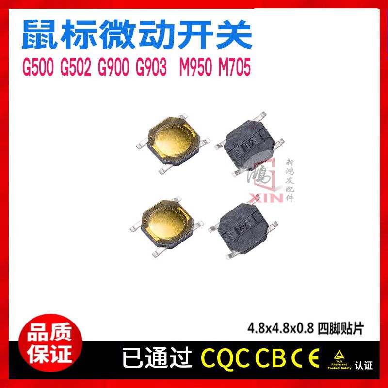 罗技G500 G502 G900 G903中键微动滚轮下压贴片开关M705 M905G9X - 实物图