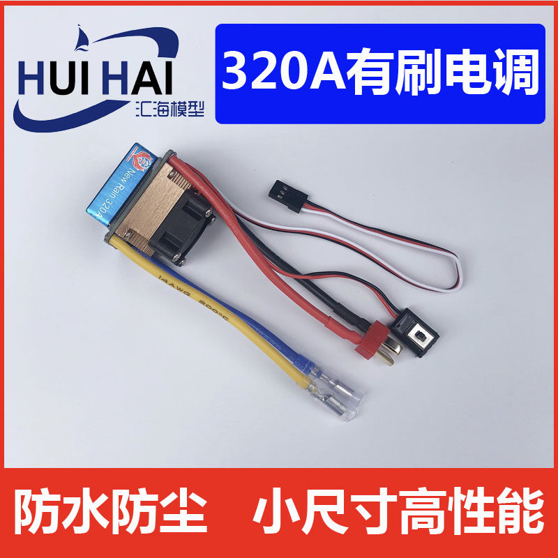 2-3S高压版320a防水带风扇有刷电子调速器车船模遥控模型配件三江