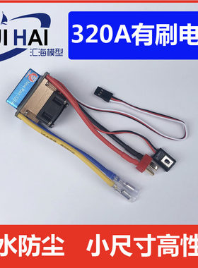 2-3S高压版320a防水带风扇有刷电子调速器车船模遥控模型配件三江