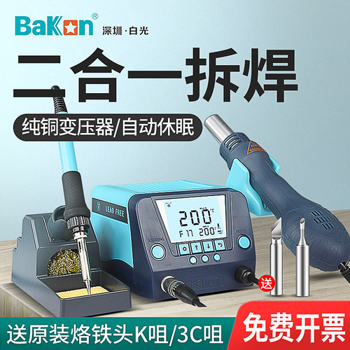 白光BK881热风枪焊台二合一锡焊电烙铁数显恒温风枪可调温拆焊台