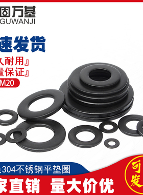 黑色304不锈钢垫片圆形金属螺丝平垫圈加大加厚介子M2M3M4M5-M20