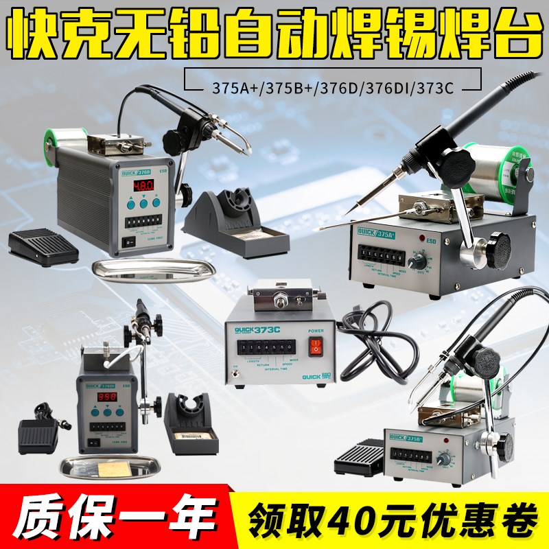 QUICK/快克375B+/375A+/376D/376DI全自动焊锡机无铅自动出锡焊台