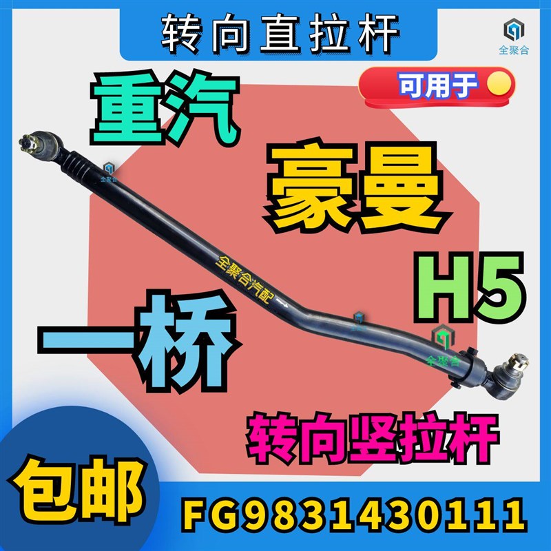 FG9831430111重汽海西豪曼H5转向直拉杆总成原厂配件一桥竖拉杆