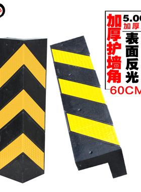 60CM长5CM加厚橡胶护墙角反光护角橡胶防撞条墙角保护条护墙角
