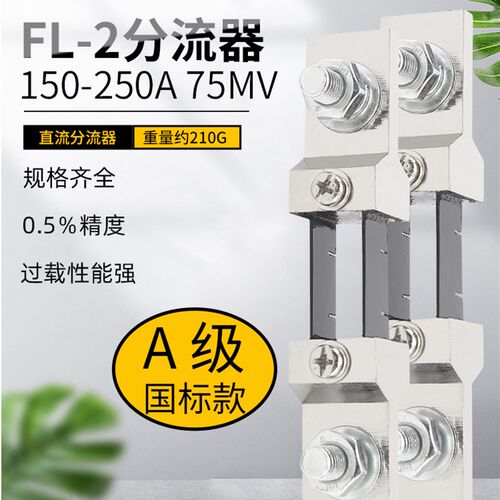 FL-2分流器A级国标直流电流表外附专用150A 200A 250A 75mV 0.5级